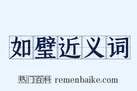 如璧近义词是什么意思的图片